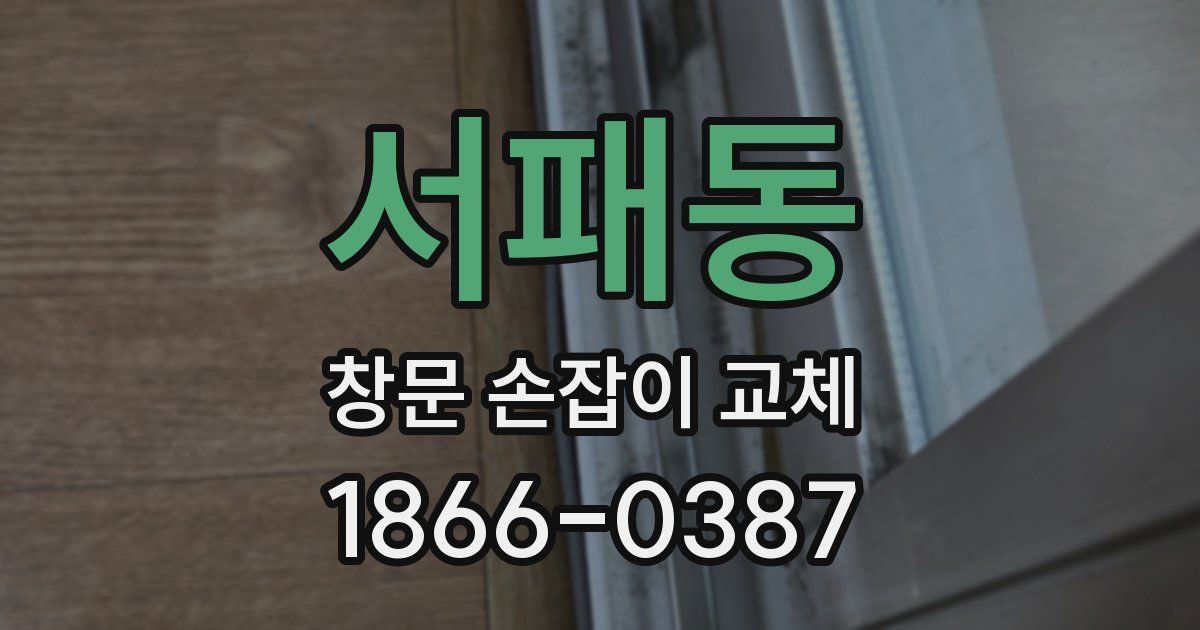 서패동 창문 손잡이 교체