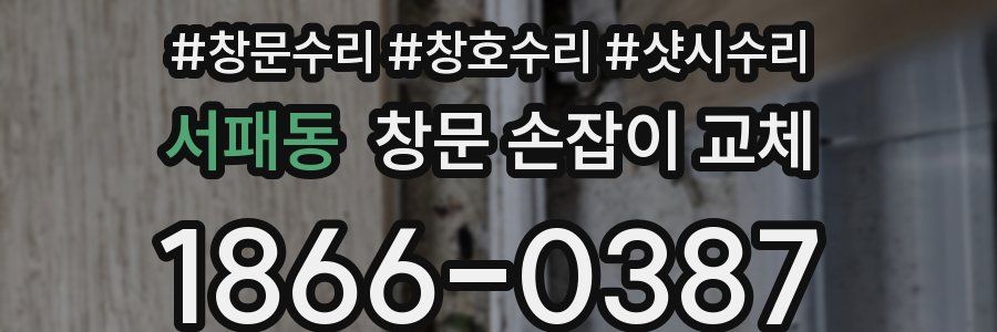 서패동 창문 손잡이 교체