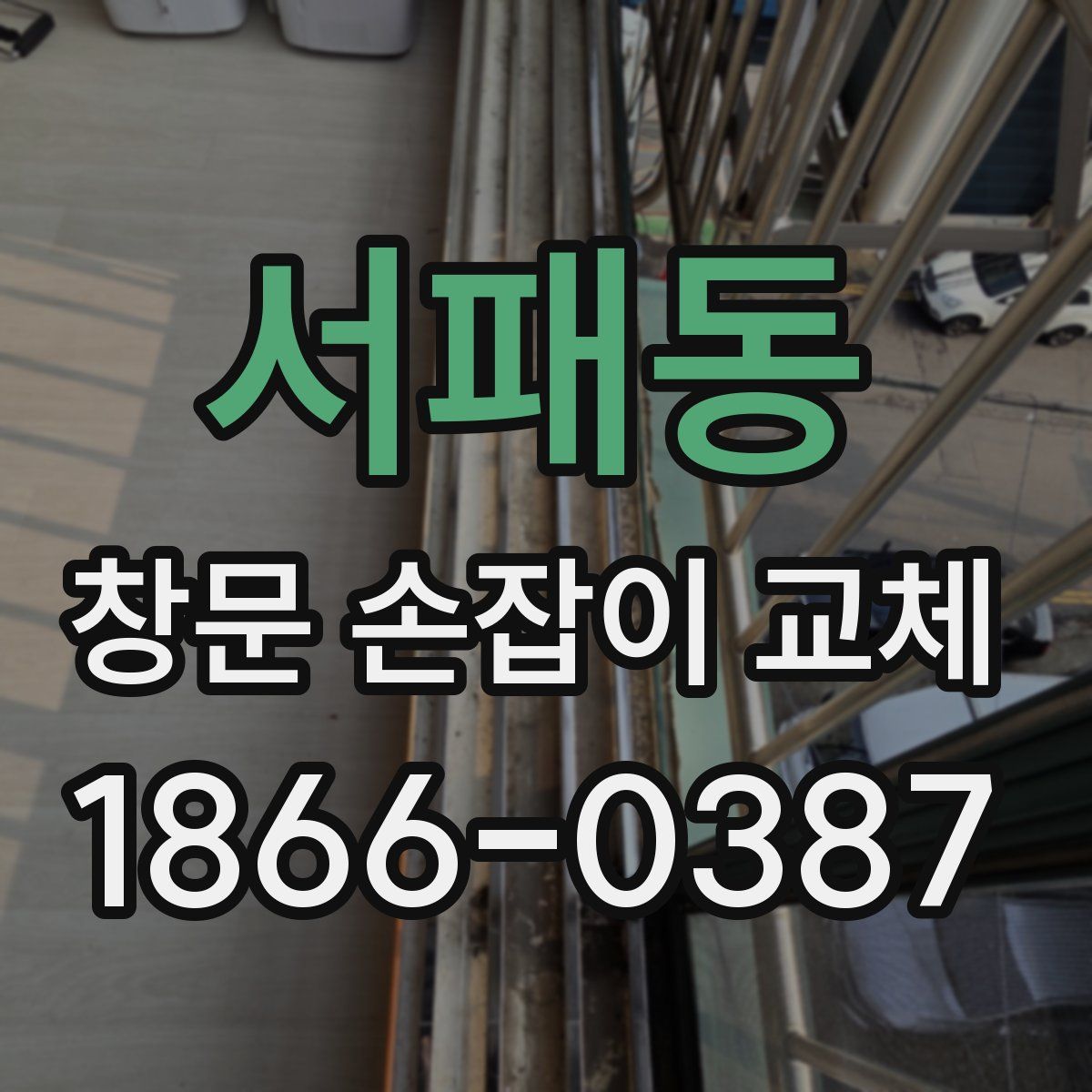 서패동 창문 손잡이 교체