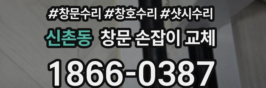 신촌동 창문 손잡이 교체