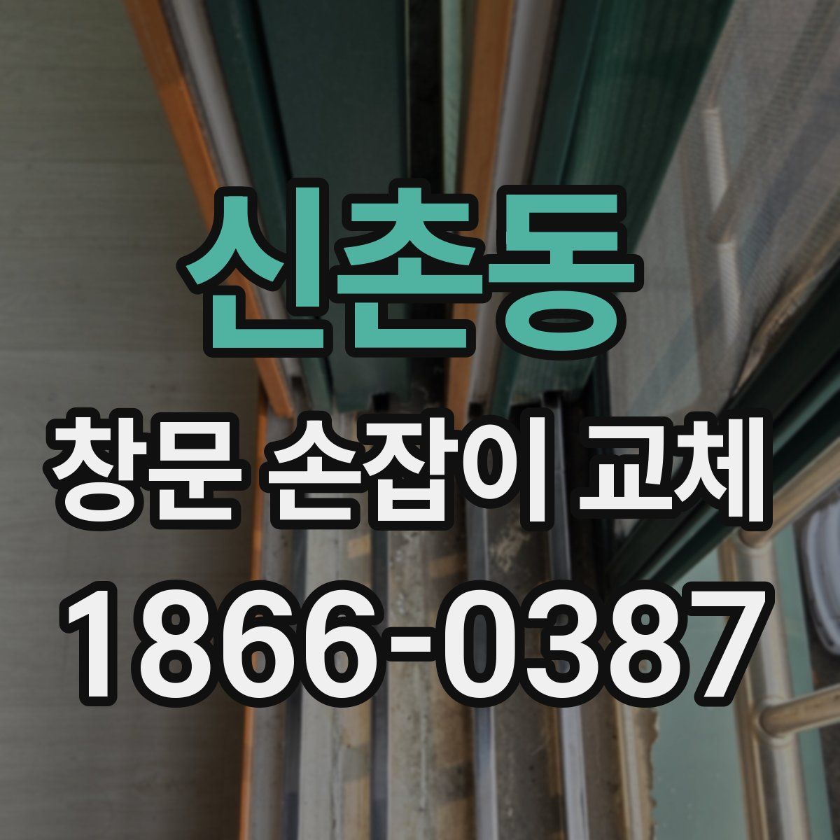 신촌동 창문 손잡이 교체
