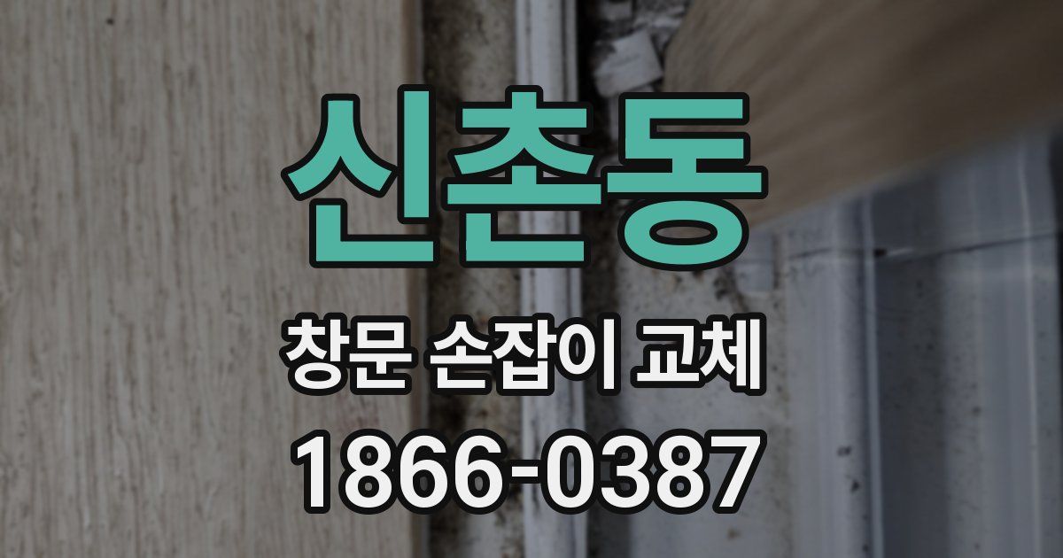 신촌동 창문 손잡이 교체