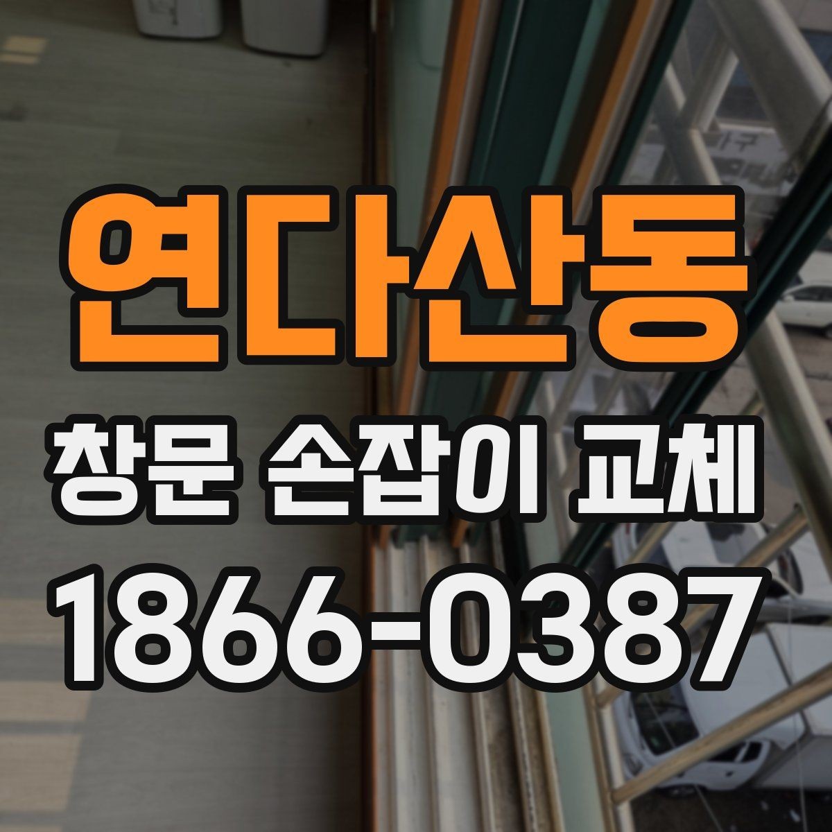 연다산동 창문 손잡이 교체 전후 사진으로 확인하는 변화