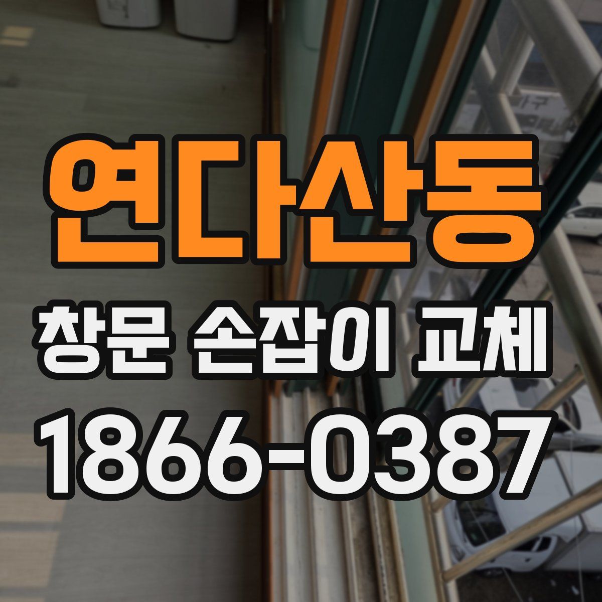 연다산동 창문 손잡이 교체