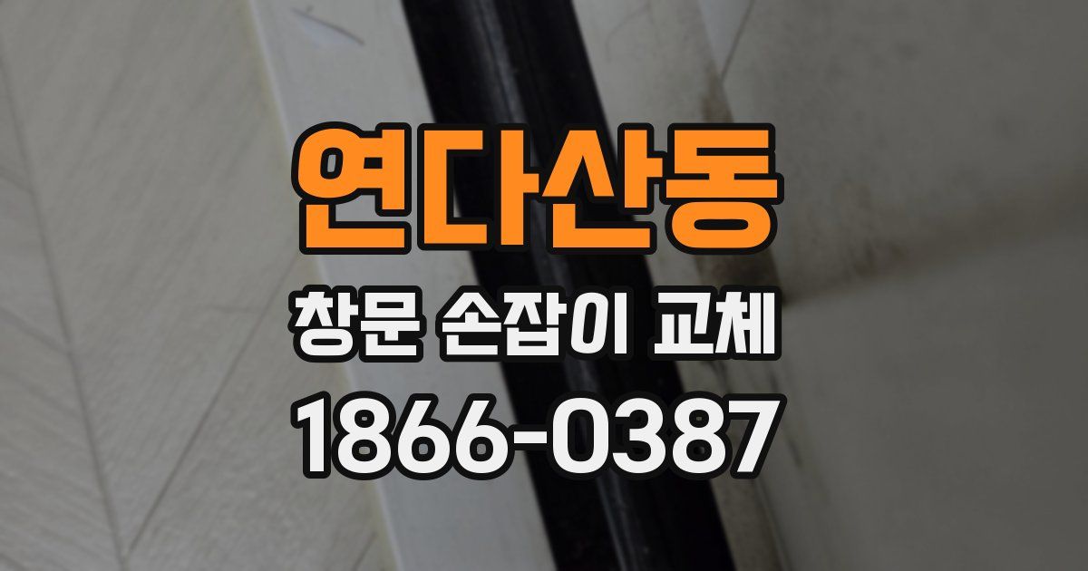 연다산동 창문 손잡이 교체