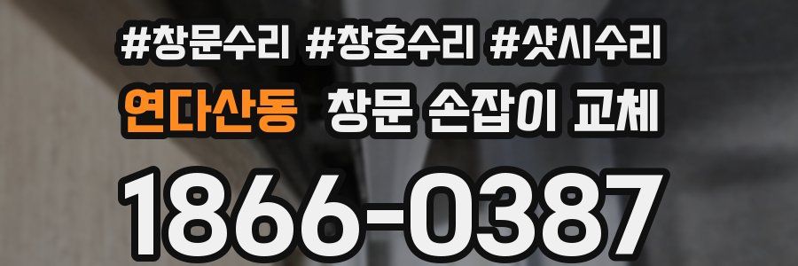 연다산동 창문 손잡이 교체