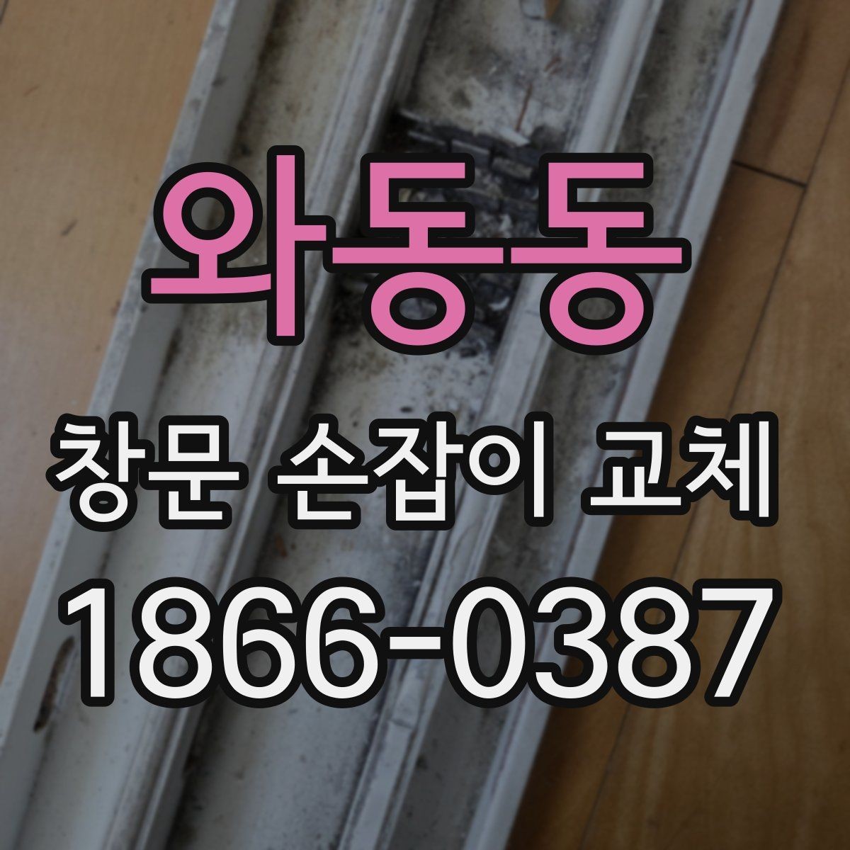 와동동 창문 손잡이 교체 후 관리가 쉬운 손잡이 특징