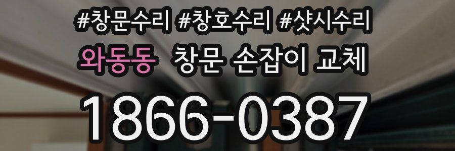 와동동 창문 손잡이 교체