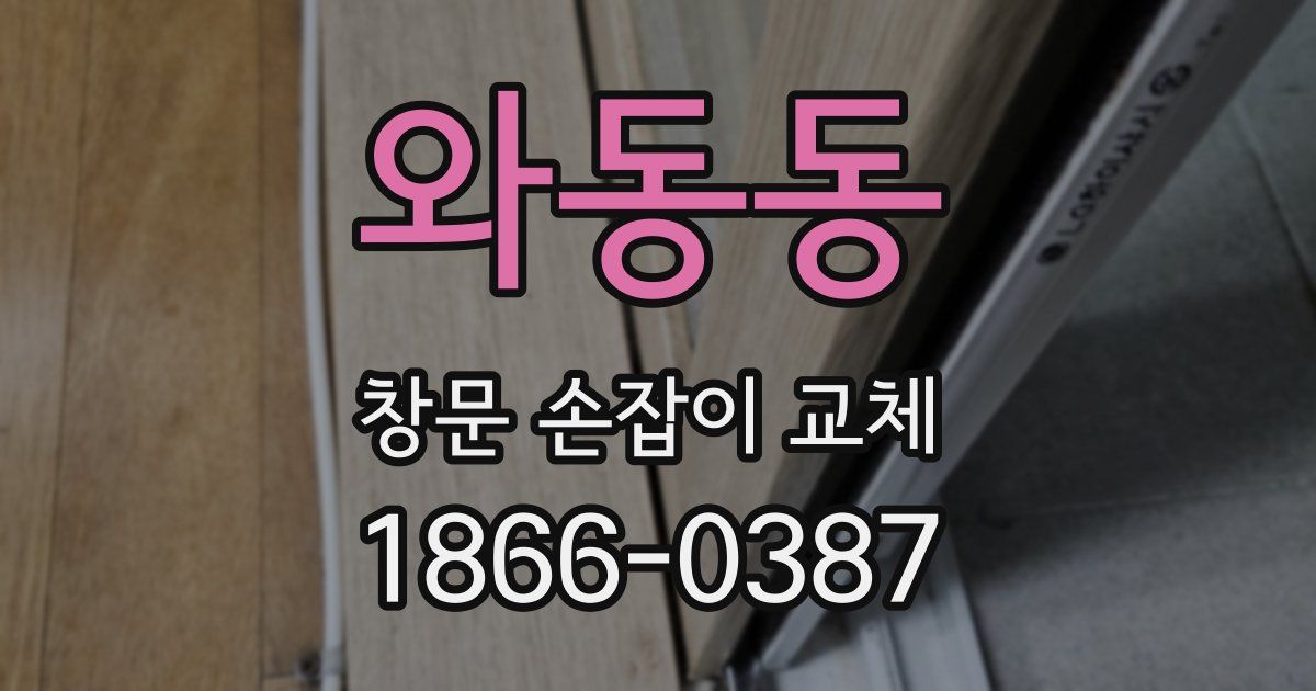 와동동 창문 손잡이 교체