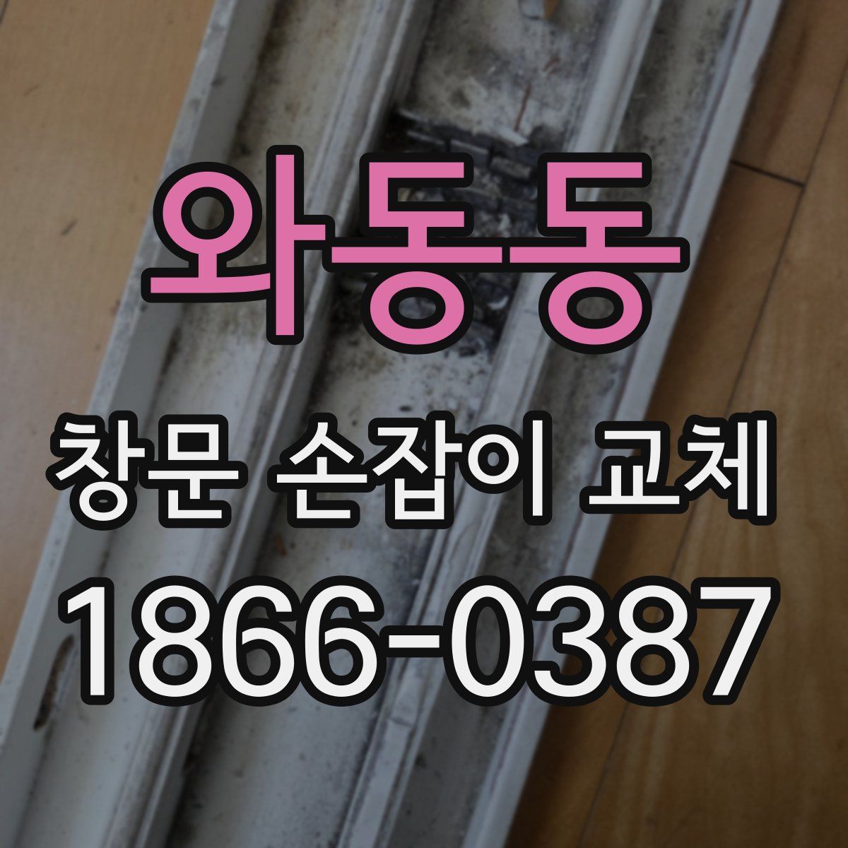 와동동 창문 손잡이 교체