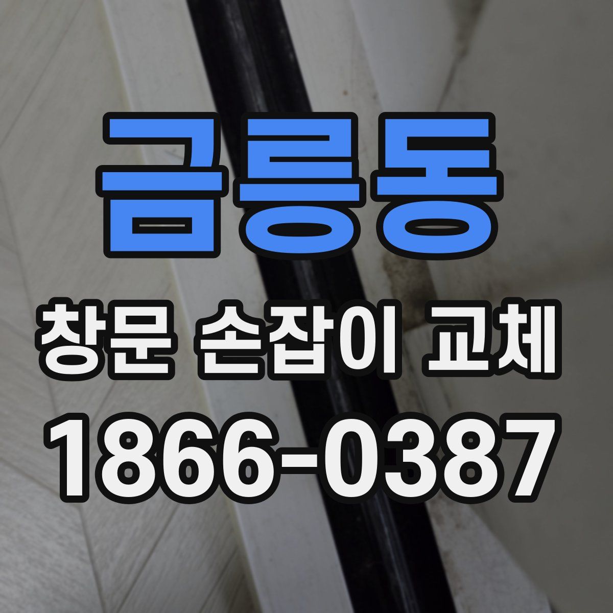 금릉동 창문 손잡이 교체