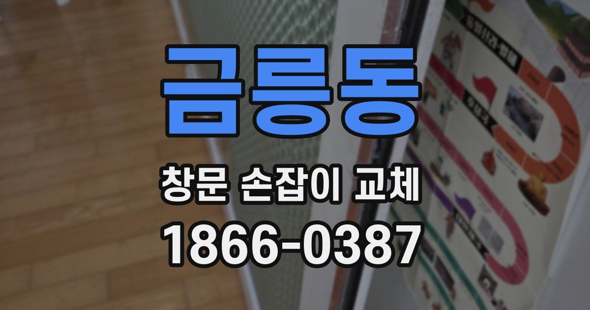 금릉동 창문 손잡이 교체