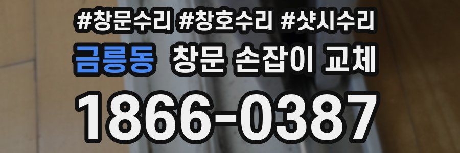 금릉동 창문 손잡이 교체