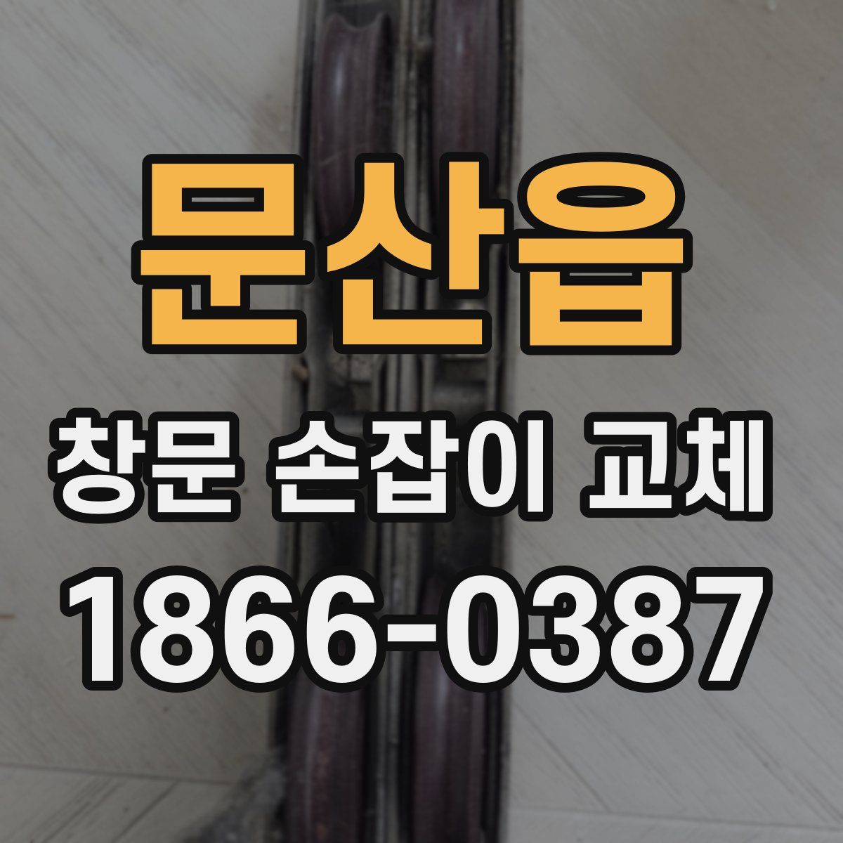 문산읍 창문 손잡이 교체