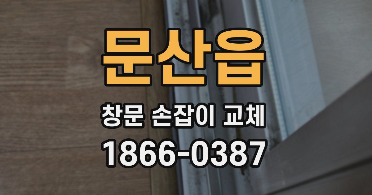 문산읍 창문 손잡이 교체