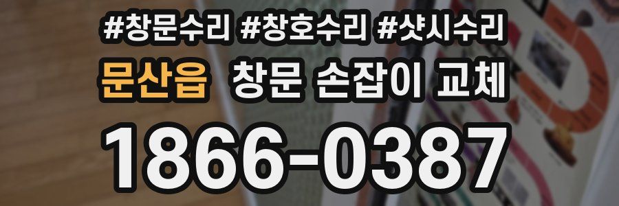 문산읍 창문 손잡이 교체