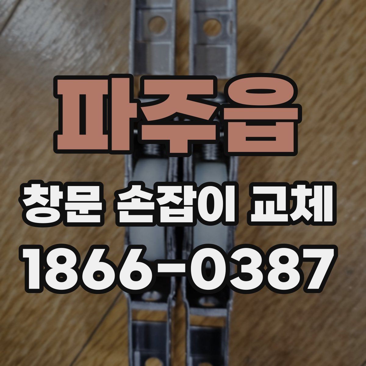 파주읍 창문 손잡이 교체 시 나사 풀림을 방지하는 팁