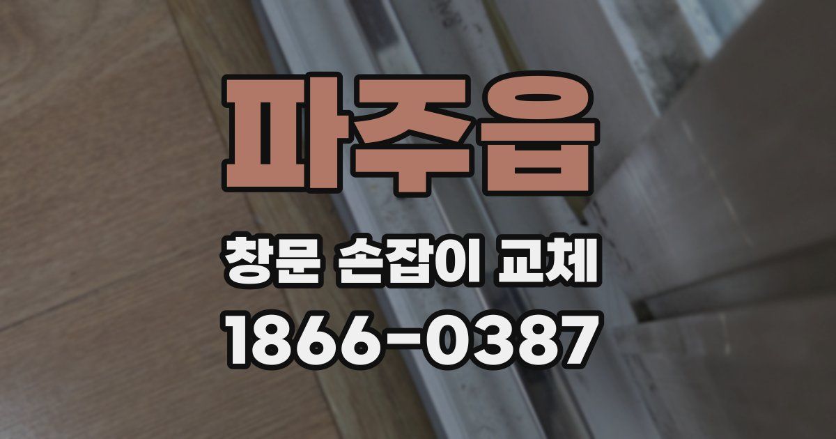 파주읍 창문 손잡이 교체