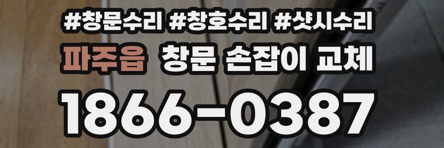 파주읍 창문 손잡이 교체