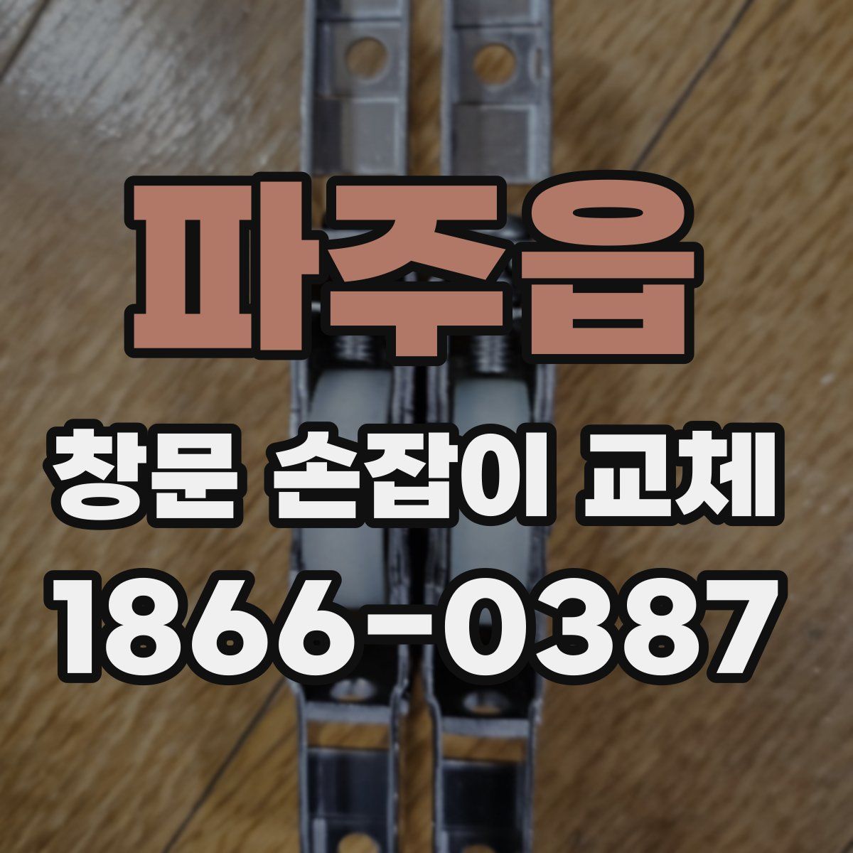 파주읍 창문 손잡이 교체