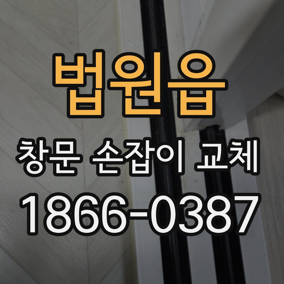 법원읍 창문 손잡이 교체