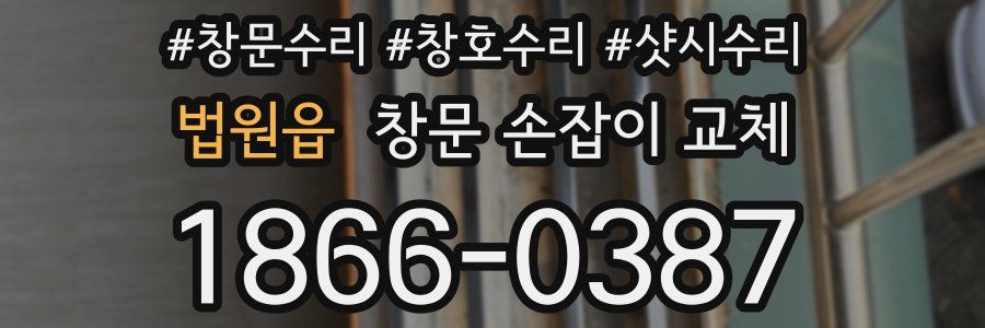 법원읍 창문 손잡이 교체