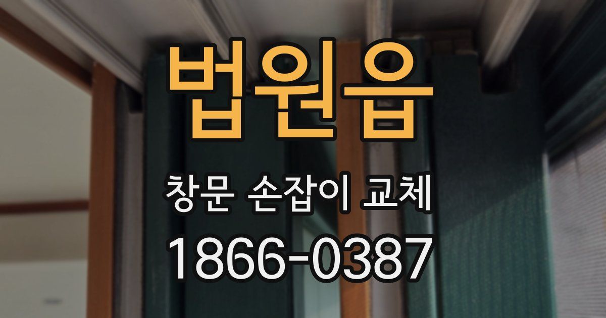법원읍 창문 손잡이 교체