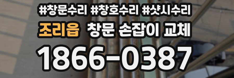조리읍 창문 손잡이 교체