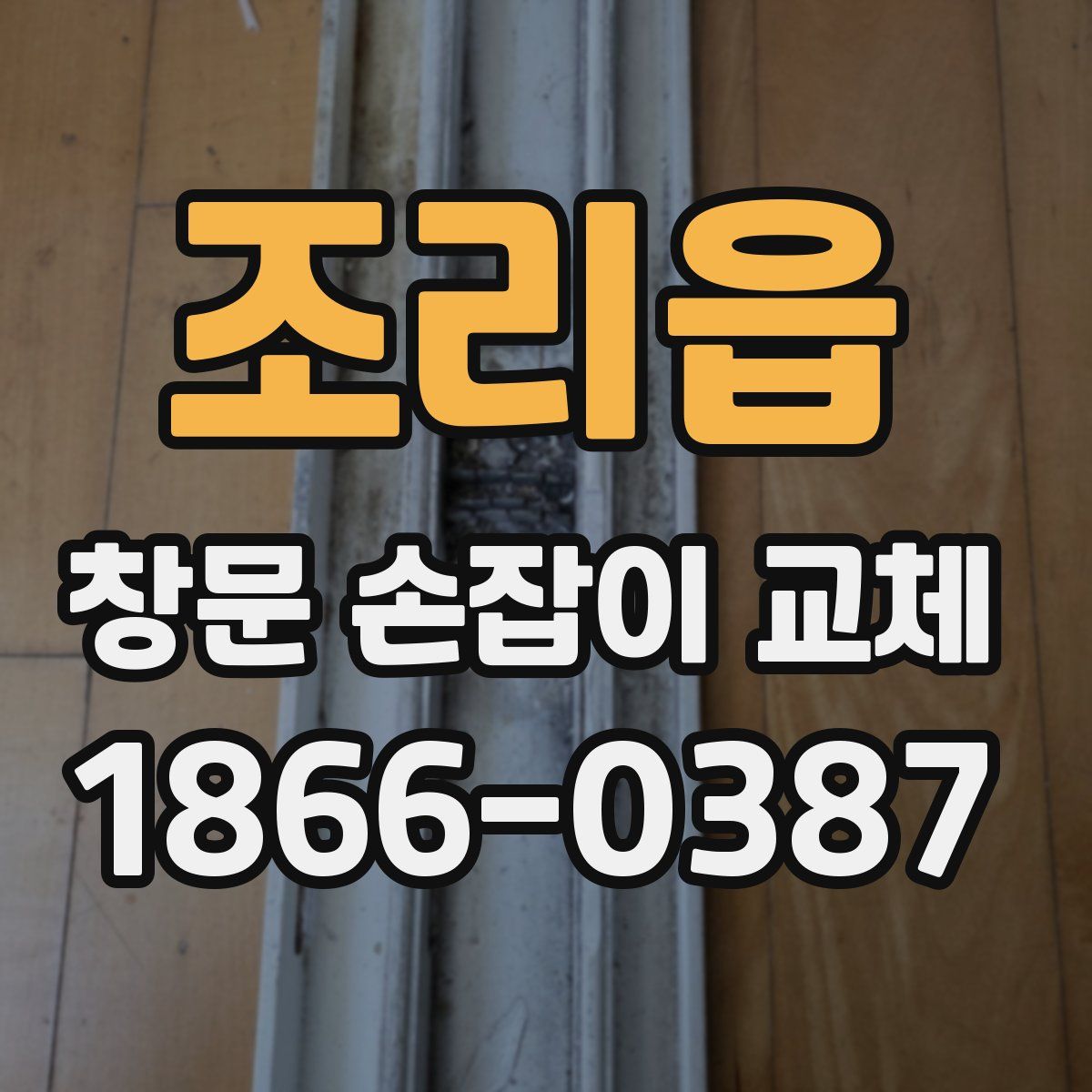 조리읍 창문 손잡이 교체