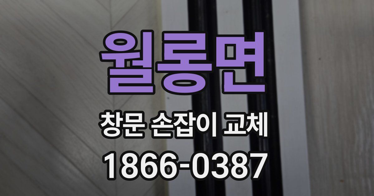월롱면 창문 손잡이 교체