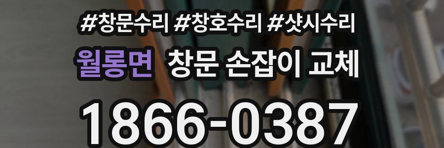 월롱면 창문 손잡이 교체