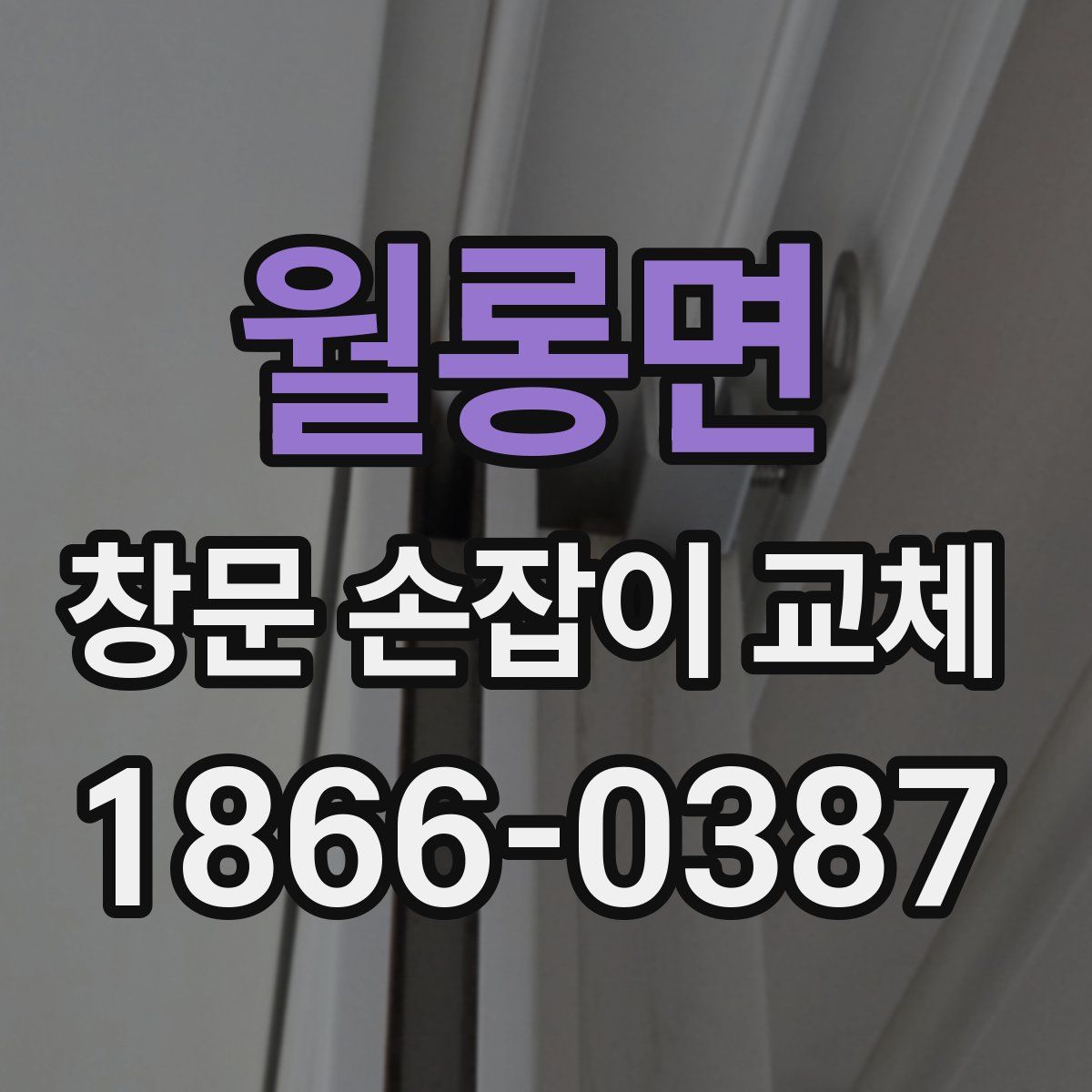월롱면 창문 손잡이 교체