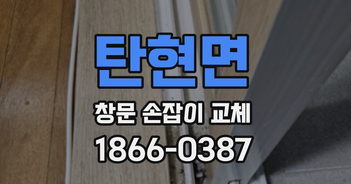 탄현면 창문 손잡이 교체