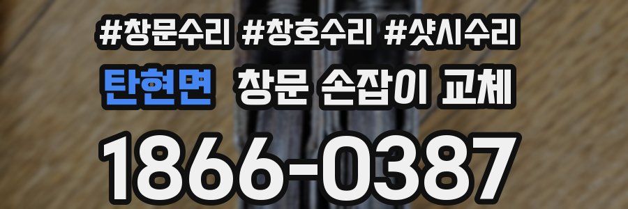 탄현면 창문 손잡이 교체