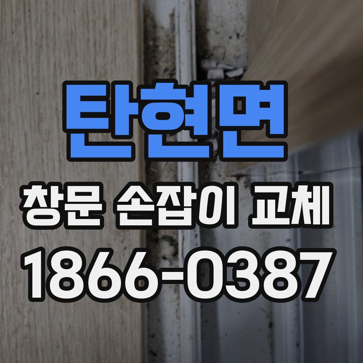 탄현면 창문 손잡이 교체