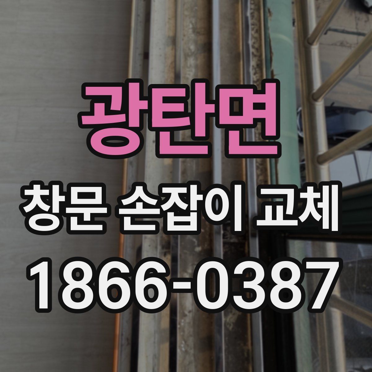 광탄면 창문 손잡이 교체