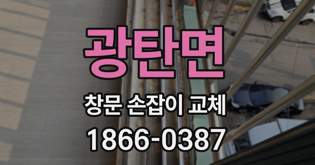 광탄면 창문 손잡이 교체