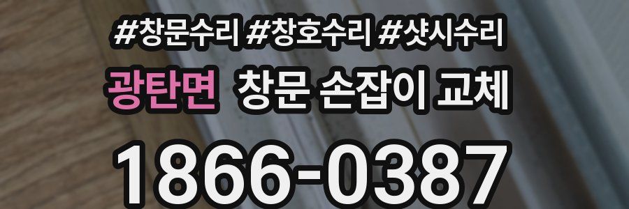 광탄면 창문 손잡이 교체