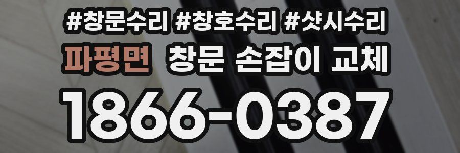 파평면 창문 손잡이 교체