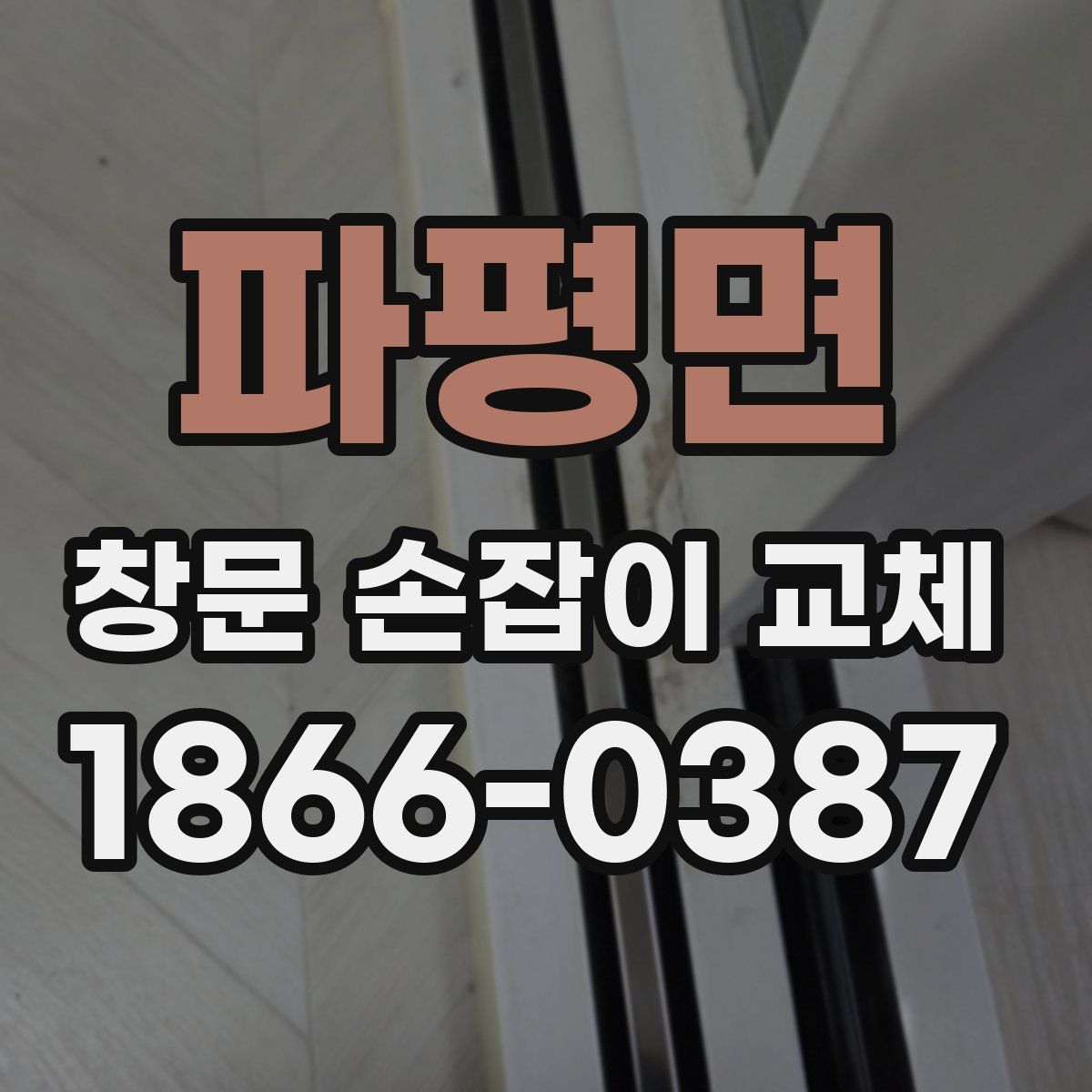 파평면 창문 손잡이 교체