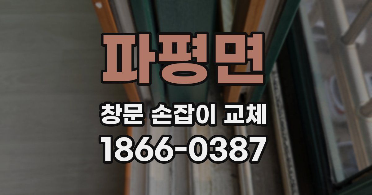 파평면 창문 손잡이 교체