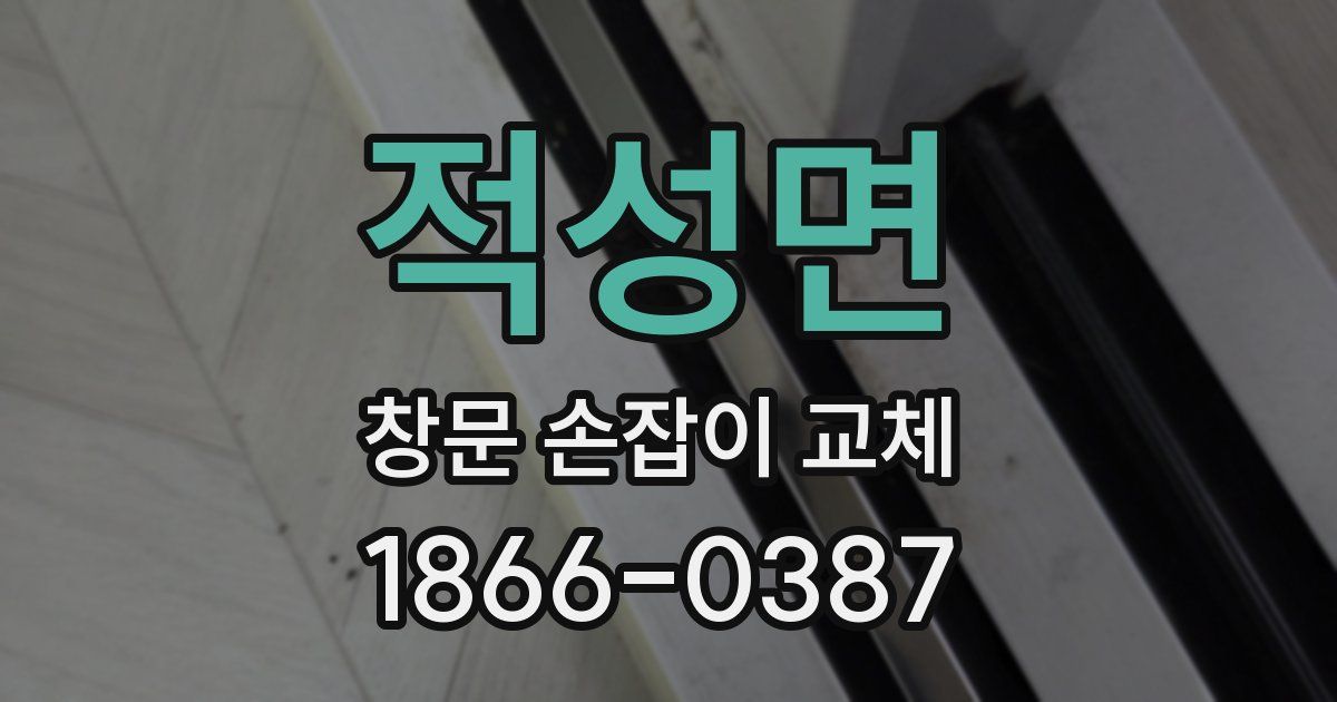 적성면 창문 손잡이 교체