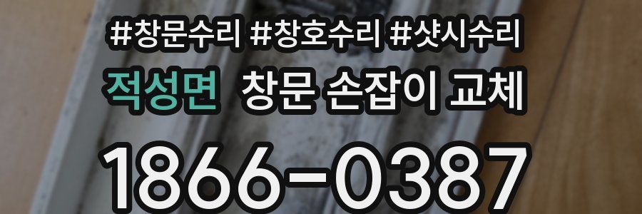 적성면 창문 손잡이 교체