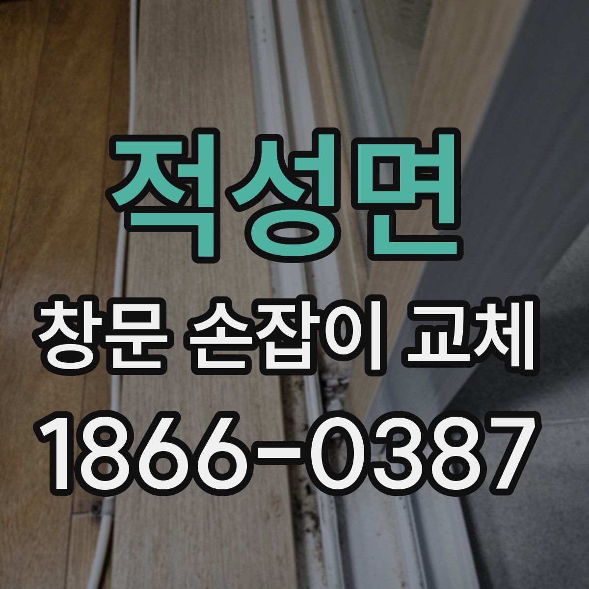 적성면 창문 손잡이 교체
