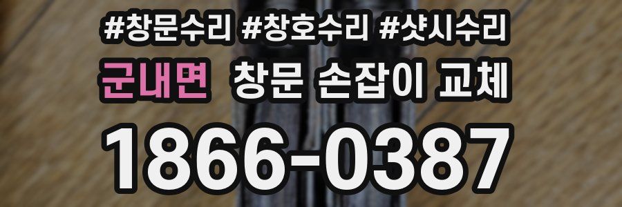 군내면 창문 손잡이 교체