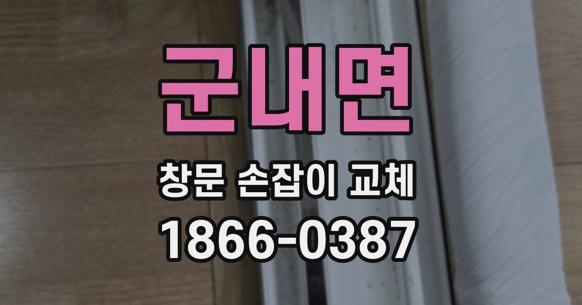 군내면 창문 손잡이 교체