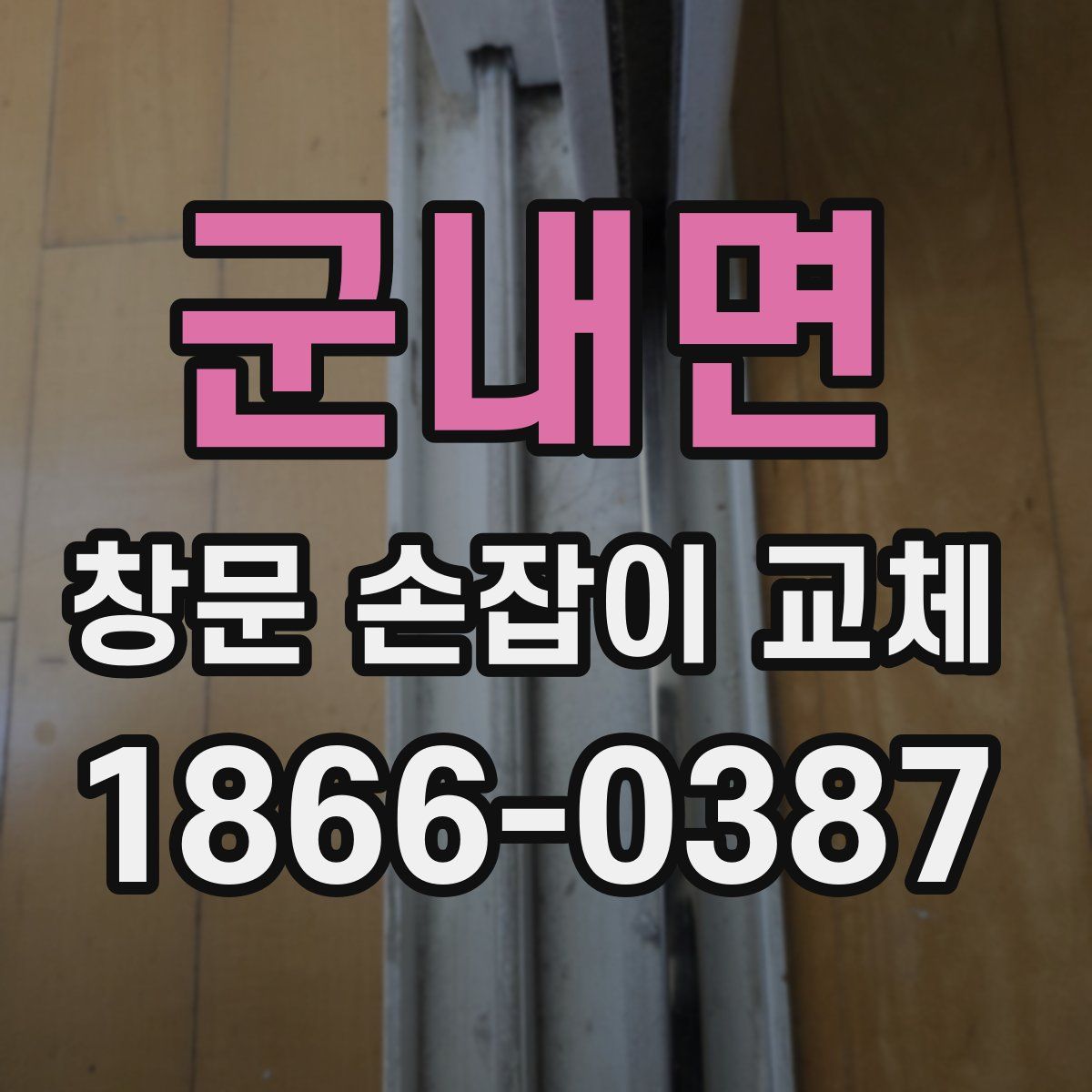 군내면 창문 손잡이 교체