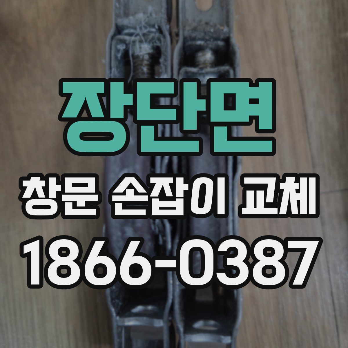 장단면 창문 손잡이 교체