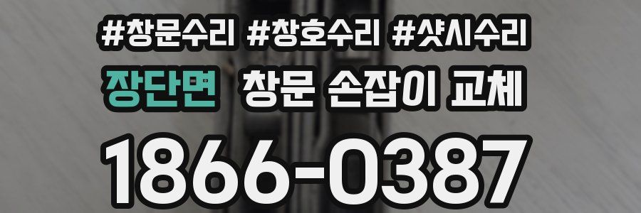 장단면 창문 손잡이 교체