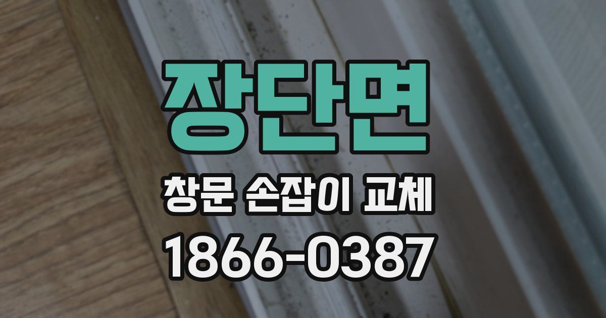 장단면 창문 손잡이 교체